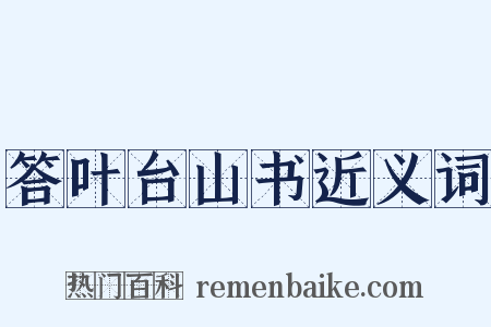 答叶台山书近义词是什么意思的图片